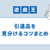 【遊戯王】アドが取れる引退品を見分ける方法【メルカリ】