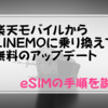 【eSIMの手順を説明】楽天モバイルからLINEMOに乗り換えて無料のアップデート