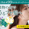 99%天然由来のマルチヘアバーム「Herb Garden ヘアバーム(ハーブガーデン）」通販はこちら！