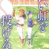ド直球な信念『白い虹を投げる』（吉野 万理子）