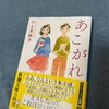 「あこがれ」清か、玲瓏、澄明な心。紡がれる言葉はどうしてかくも美しいものなのか。