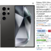 AmazonでGalaxy S24 Ultra 5Gが18%オフ！スタイラスペンを使いたい方におすすめ。
