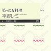 　平野レミ「笑ってお料理」