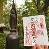 創造成就！マンガ地蔵尊の御朱印（東京・豊島区椎名町）