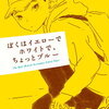 【読書感想文】新潮文庫の100冊　2021　オススメ　ぼくはイエローでホワイトで、ちょっとブルー