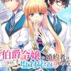 【ネタバレ感想】まじで面白い！「伯爵令嬢の婚約者はいつも塩対応、うんざりしたので塩対応返し始めます」は、良い意味で読者を裏切るストーリー。