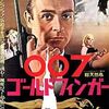 負け犬の秘密兵器の登場「007ゴールドフィンガー」