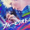 絵に生きる『ブルーピリオド』☆☆☆ 2024年第310作目