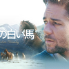 「伝説の白い馬」