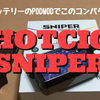 HOTCIG  SNIPER　開封レビュー　18650バッテリーのPOD MODでこのコンパクトさ！！