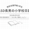 2024年4月16日｜母が登校拒否？！付き添い登校しんどい……