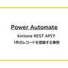 【Power Automate】kintone REST APIで1件のレコードを登録する事例