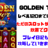 【レベル120達成】Golden Tiger(ゴールデンタイガー)を効率化攻略【ポイ活】