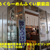 いちろくらーめんふくい駅前店〜２０２４年６月３杯目〜