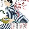  『風を結う 針と剣 縫箔屋事件帖 』 あさの あつこ ***