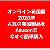 オンライン英国展  2021年！ 人気の英国製品（エコバッグ、紅茶、スコーン、ハロッズetc）を今すぐ簡単購入 | イギリス・ロンドン