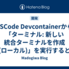 VSCode Devcontainerから「ターミナル: 新しい統合ターミナルを作成 (ローカル)」を実行すると「"/usr/bin/zsh" へのパスが存在しません。」が発生する事象の解決方法メモ📝