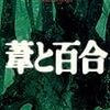 【小説感想】ミステリー×民族学×幻想×ハイデガー　奥泉光「葦と百合」