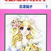 結婚の条件(1) / 忠津陽子という漫画を持っている人に  大至急読んで欲しい記事