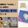 【予算／種類別】6月の第3日曜日は「父の日」♪もらって嬉しいオススメ父の日ギフトまとめ