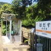 秘境駅に行こう！～三重県 波田須駅～