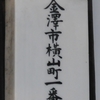 横山町一番丁