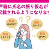 「キラキラネーム」来年から規制？　改正戸籍法で新たに「基準」　氏名の振り仮名を巡りトラブル多発の予感（２０２４年３月３日『東京新聞』）