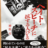 神原元「ヘイト・スピーチに抗する人びと」（新日本出版社）