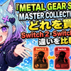 『METAL GEAR SOLID: MASTER COLLECTION Vol.2』はどれを買う？Switch 2・Switch・PS5版の違いを比較