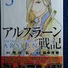 原作：田中芳樹、漫画：荒川弘「アルスラーン戦記」第３巻