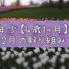 【知育】年少 4歳1ヶ月 2月の取り組み