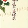 台湾にふれて（2）〜『台湾俳句歳時記』の世界