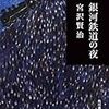 雨ニモ負ケズ…。そういうものに私はなりたい！宮沢賢治 さん著書の「銀河鉄道の夜」