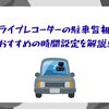 ドライブレコーダーの駐車監視でおすすめの時間設定を解説！