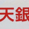 楽天銀行　株主優待新設〜定期預金の金利優遇やエクステ預金のキャッシュバック　等〜