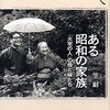 「ある昭和の家族 『火宅の人』の母と妹たち」笠耐著