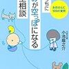 『読むうちに悩みが空っぽになる「人生相談」』（小池龍之介/三笠書房/ISBN:9784837965077）