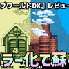 【レビュー】カラー化で蘇る幻のプレミアゲーム！『トリップワールドDX』【Switch/PS5/PS4】