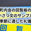 【簡単】町内会の回覧板のあいさつ文のサンプル！月ごとの適切な内容