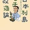 日本列島プチ改造論