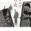 『送り火』高橋弘希(著)の感想【無意識な差別意識】(芥川賞受賞)