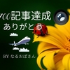 先週1,700記事を達成しました。毎日更新だから1,700日書き続けたのか…