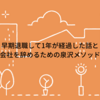 早期退職して1年が経過した話と会社を辞めるための泉沢メソッド