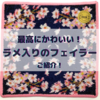 最高にかわいい！ラメ入りのフェイラーはこれ！