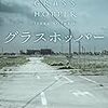 【kindle unlimited】伊坂幸太郎さんの「グラスホッパー」を読みました。～怖くない、独特の雰囲気のハードボイルド。