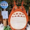 草津温泉☆トトロのバス停でふふふーん♪