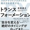 もはや元には戻れない～『パーソナル・トランスフォーメーション』読了