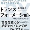 もはや元には戻れない～『パーソナル・トランスフォーメーション』読了