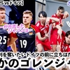 【男子VNL2025 vsドイツ】「スターが合流したジャパンはさらに強くなる！」日本から勝利を奪いたいドイツの前にゴレンジャーが立ちはだかる⁉︎