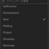 iphoneのリマインダーをGTD+αとして使っている、その+αのリスト